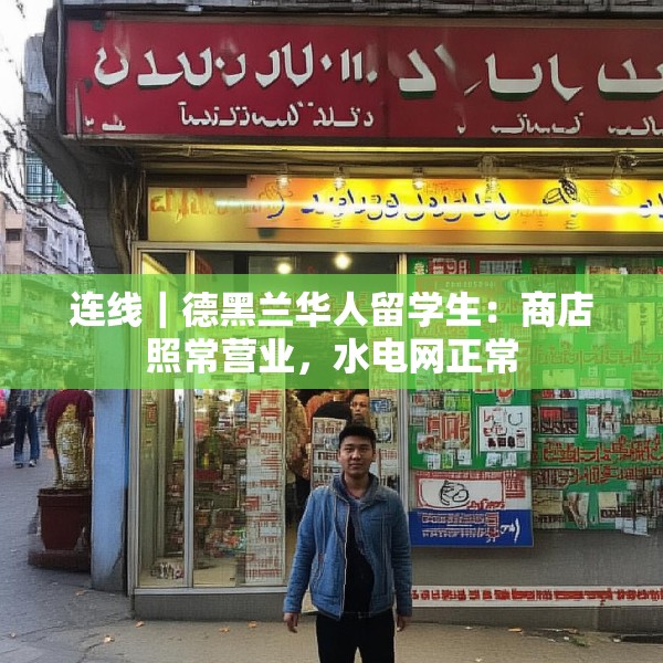 连线｜德黑兰华人留学生：商店照常营业，水电网正常
