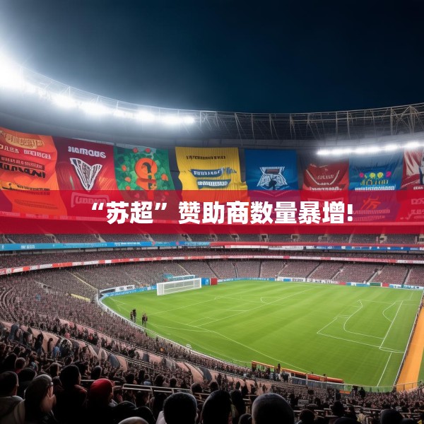 “苏超”赞助商数量暴增!
