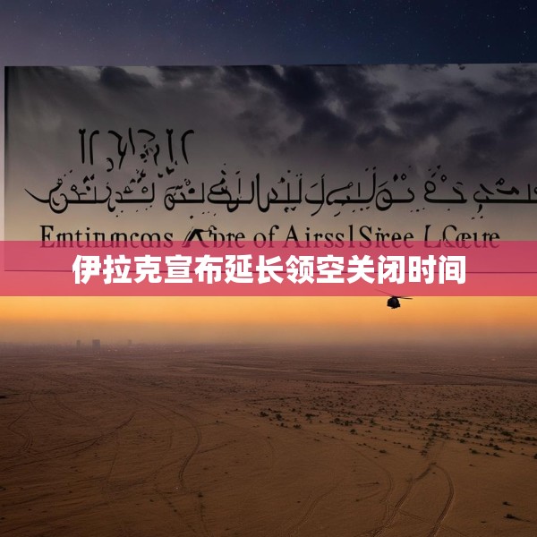 伊拉克宣布延长领空关闭时间