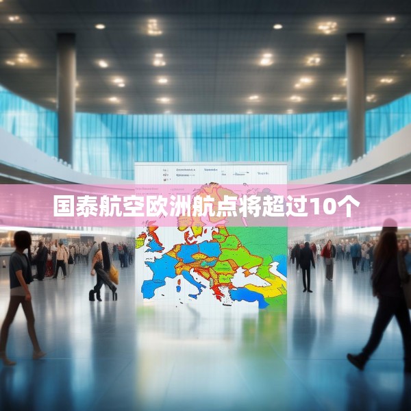 国泰航空欧洲航点将超过10个