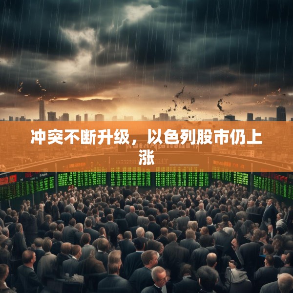 冲突不断升级，以色列股市仍上涨