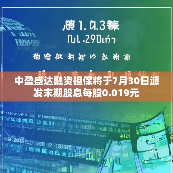 中盈盛达融资担保将于7月30日派发末期股息每股0.019元