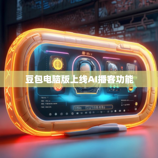豆包电脑版上线AI播客功能