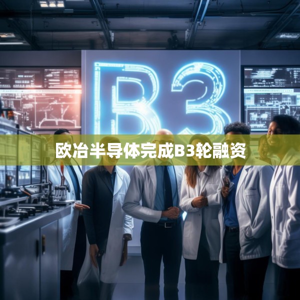欧冶半导体完成B3轮融资