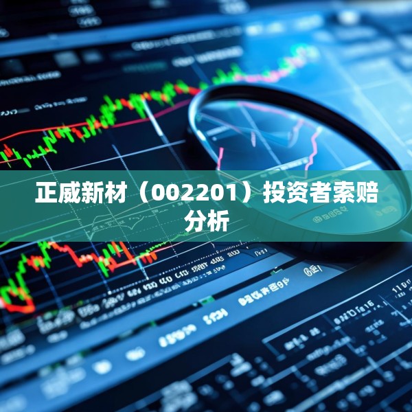 正威新材（002201）投资者索赔分析