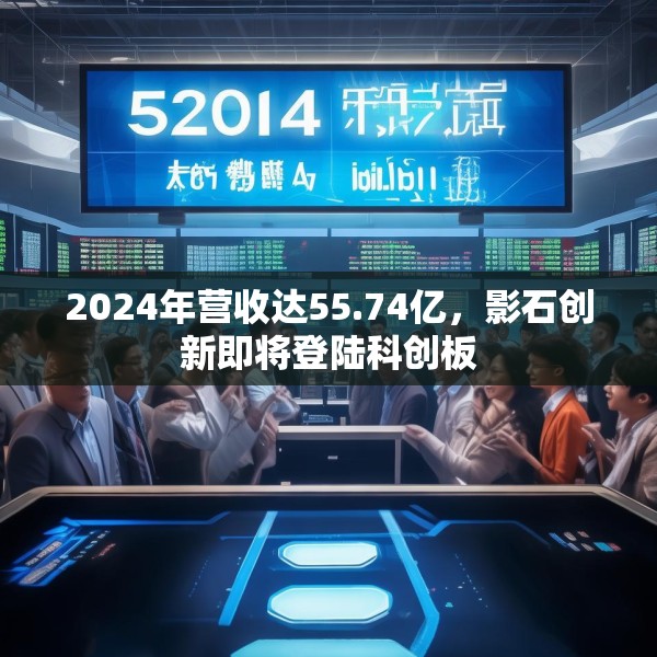 2024年营收达55.74亿，影石创新即将登陆科创板