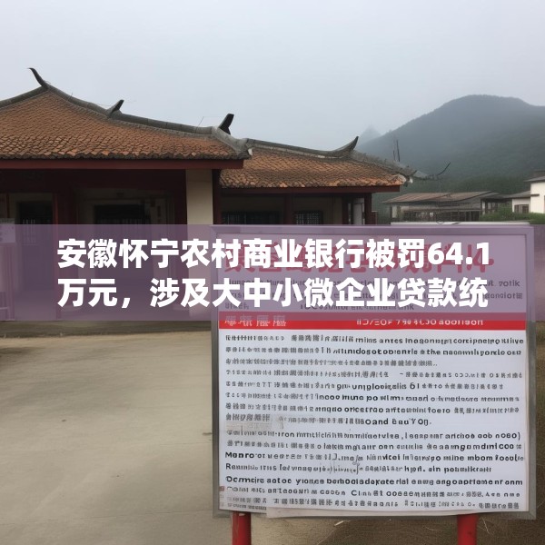 安徽怀宁农村商业银行被罚64.1万元，涉及大中小微企业贷款统计划分错误等六项违法行为