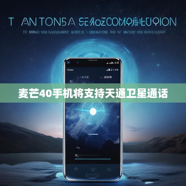 麦芒40手机将支持天通卫星通话