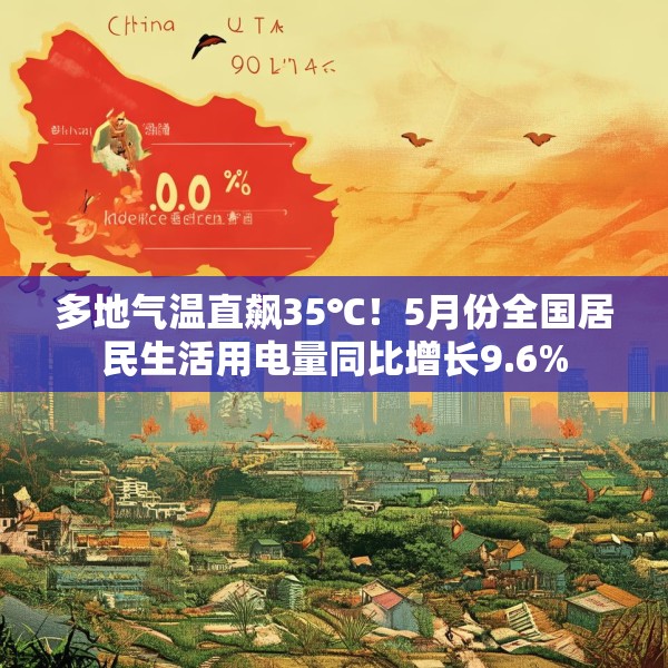 多地气温直飙35℃！5月份全国居民生活用电量同比增长9.6%