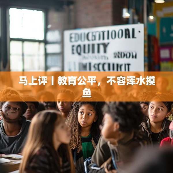 马上评丨教育公平，不容浑水摸鱼