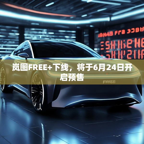 岚图FREE+下线，将于6月24日开启预售