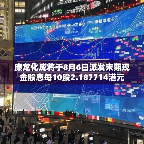 康龙化成将于8月6日派发末期现金股息每10股2.187714港元