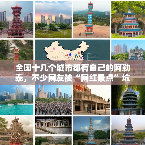 全国十几个城市都有自己的阿勒泰，不少网友被“网红景点”坑
