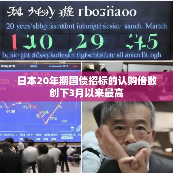 日本20年期国债招标的认购倍数创下3月以来最高