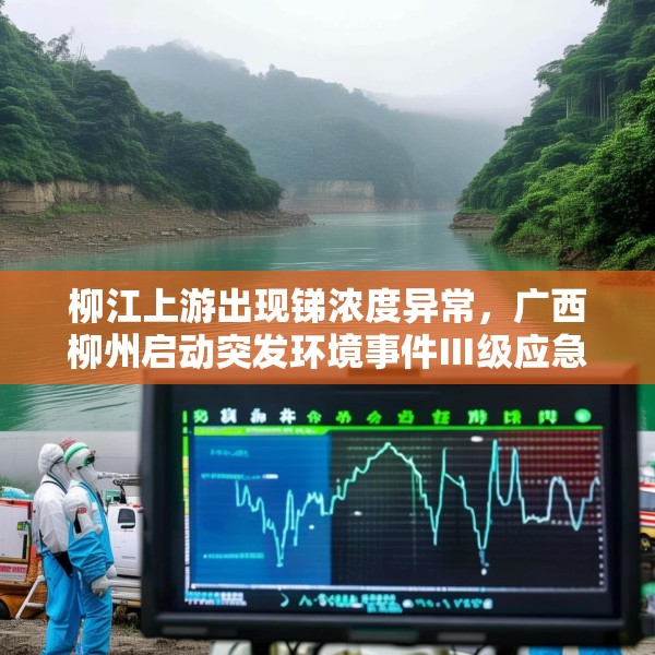 柳江上游出现锑浓度异常，广西柳州启动突发环境事件Ⅲ级应急响应
