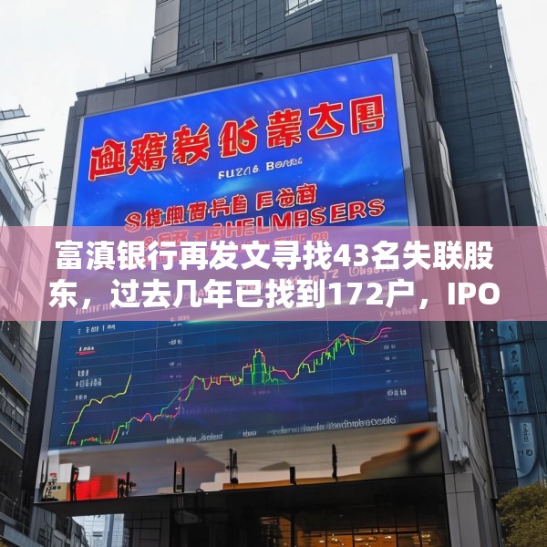 富滇银行再发文寻找43名失联股东，过去几年已找到172户，IPO数年无果