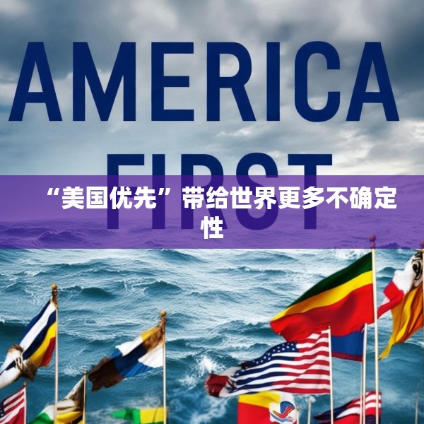 “美国优先”带给世界更多不确定性