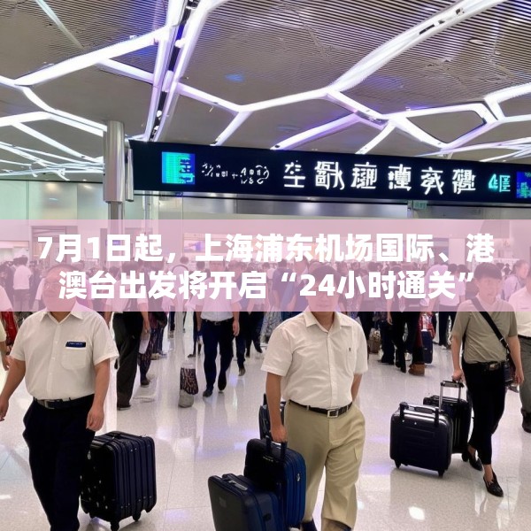 7月1日起，上海浦东机场国际、港澳台出发将开启“24小时通关”
