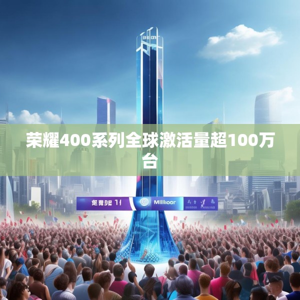 荣耀400系列全球激活量超100万台