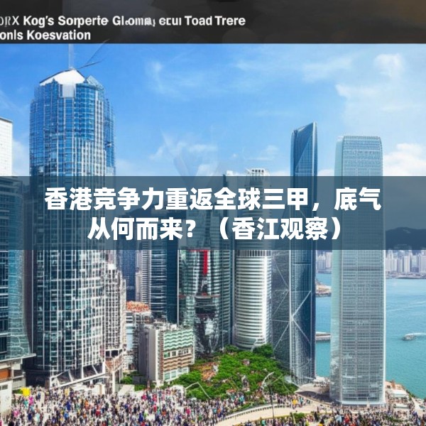 香港竞争力重返全球三甲，底气从何而来？（香江观察）