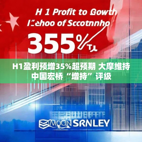 H1盈利预增35%超预期 大摩维持中国宏桥“增持”评级