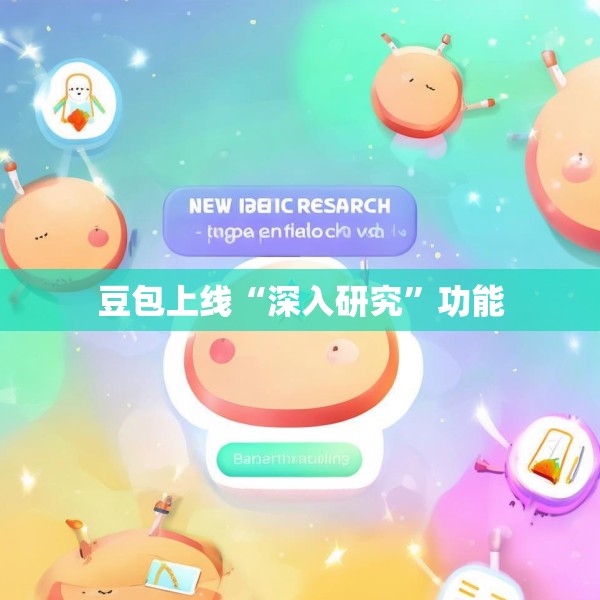 豆包上线“深入研究”功能