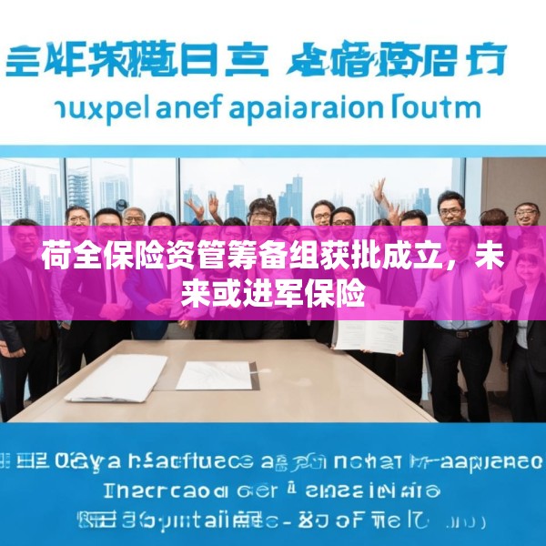 荷全保险资管筹备组获批成立，未来或进军保险
