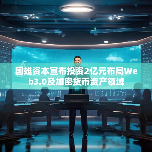国雄资本宣布投资2亿元布局Web3.0及加密货币资产领域