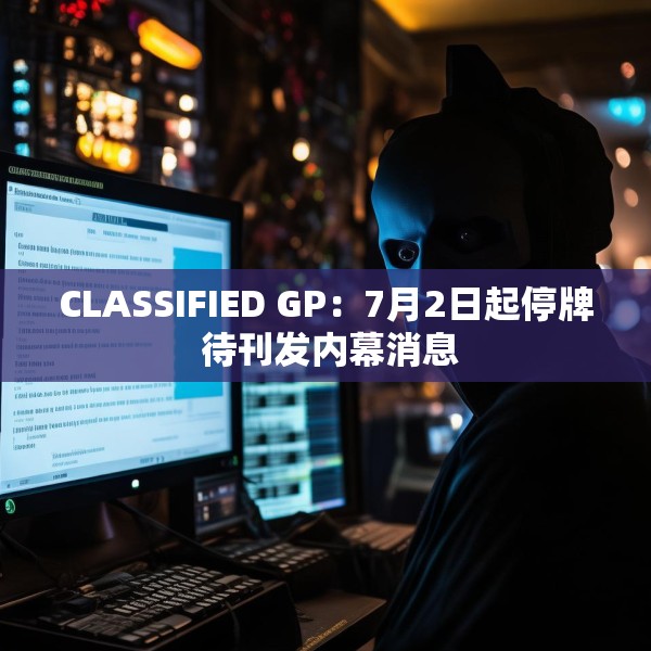 CLASSIFIED GP：7月2日起停牌 待刊发内幕消息