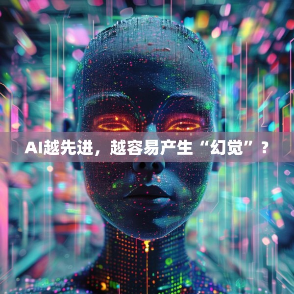 AI越先进，越容易产生“幻觉”？