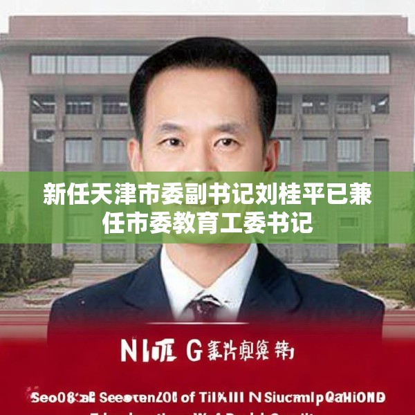 新任天津市委副书记刘桂平已兼任市委教育工委书记