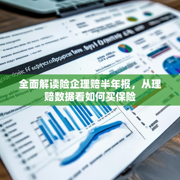 全面解读险企理赔半年报，从理赔数据看如何买保险