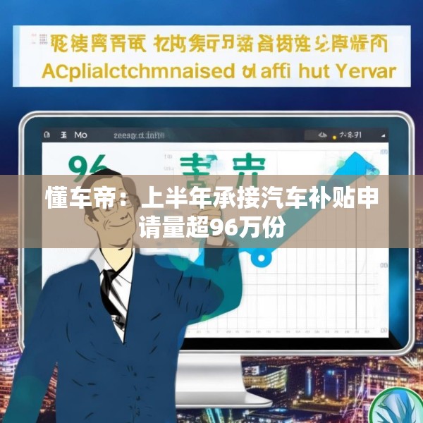 懂车帝：上半年承接汽车补贴申请量超96万份