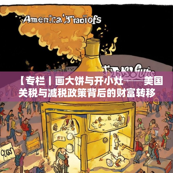 【专栏丨画大饼与开小灶──美国关税与减税政策背后的财富转移】