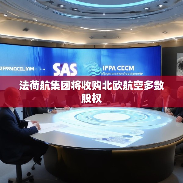 法荷航集团将收购北欧航空多数股权