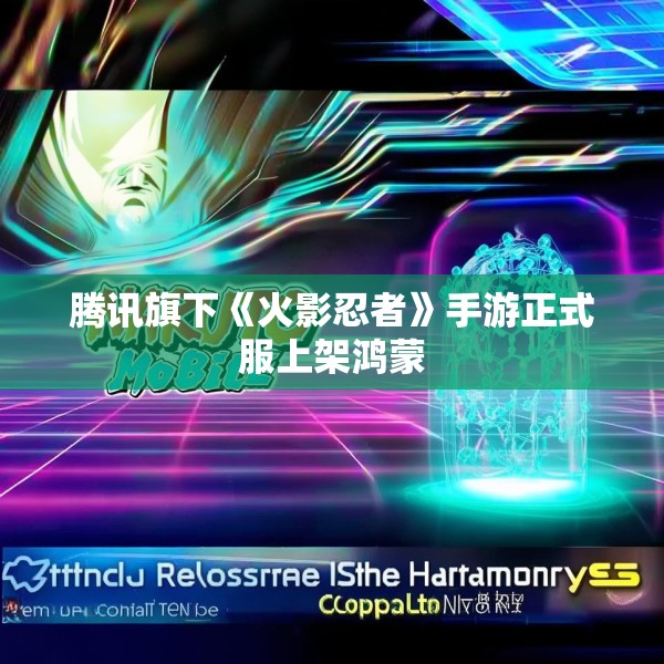 腾讯旗下《火影忍者》手游正式服上架鸿蒙