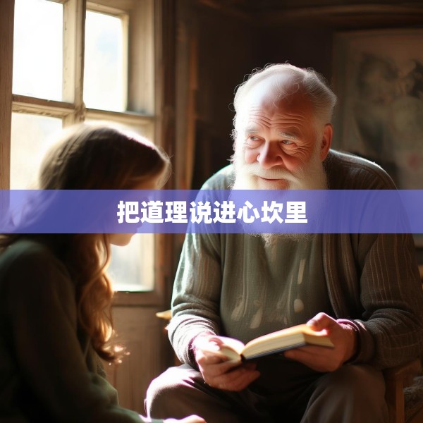 把道理说进心坎里