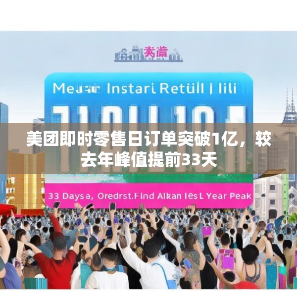 美团即时零售日订单突破1亿，较去年峰值提前33天
