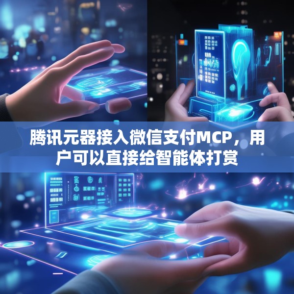 腾讯元器接入微信支付MCP，用户可以直接给智能体打赏