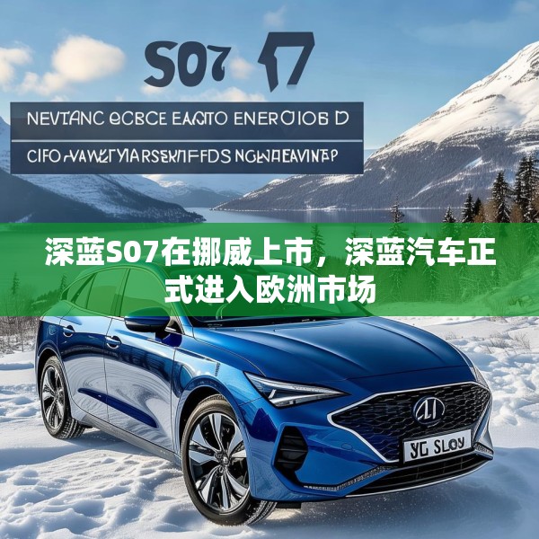 深蓝S07在挪威上市，深蓝汽车正式进入欧洲市场
