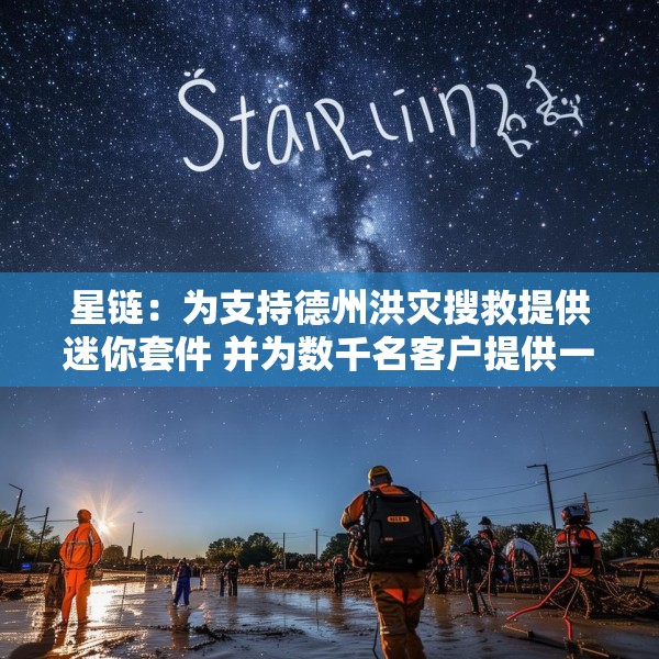 星链：为支持德州洪灾搜救提供迷你套件 并为数千名客户提供一个月免费服务