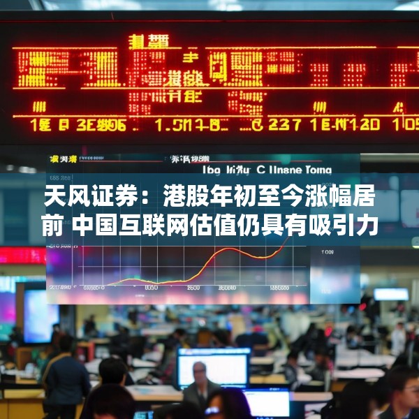 天风证券：港股年初至今涨幅居前 中国互联网估值仍具有吸引力