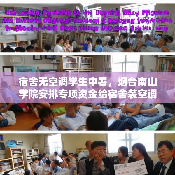 宿舍无空调学生中暑，烟台南山学院安排专项资金给宿舍装空调