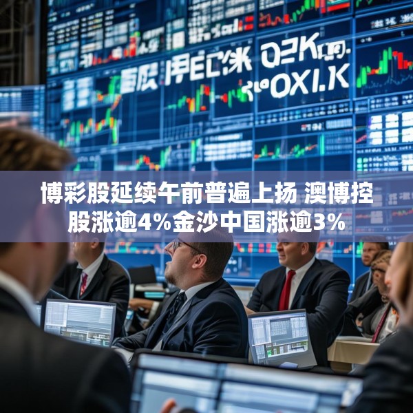 博彩股延续午前普遍上扬 澳博控股涨逾4%金沙中国涨逾3%
