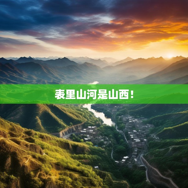 表里山河是山西！