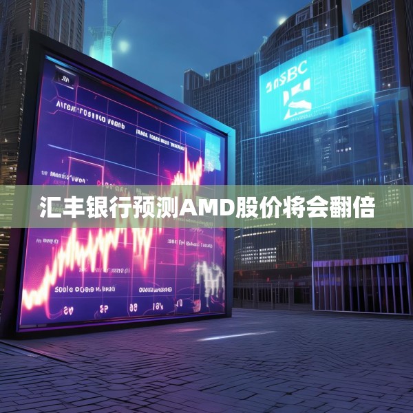 汇丰银行预测AMD股价将会翻倍