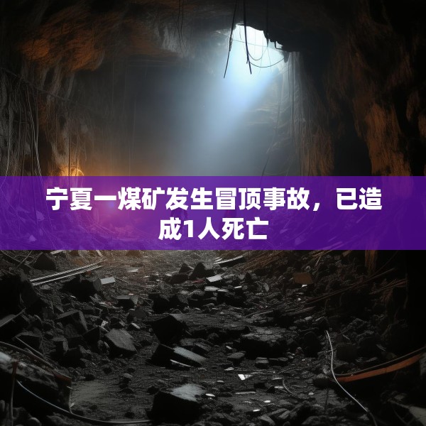宁夏一煤矿发生冒顶事故，已造成1人死亡