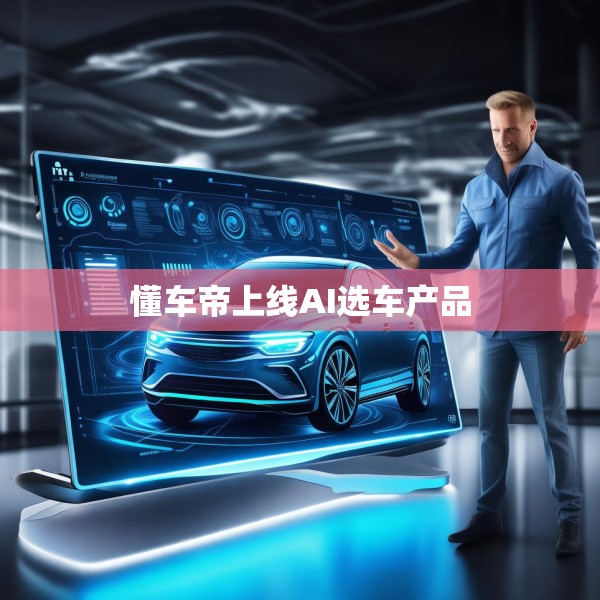 懂车帝上线AI选车产品