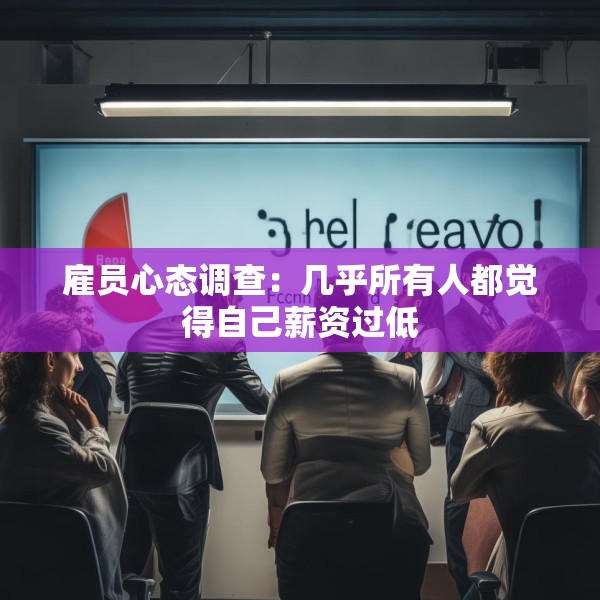 雇员心态调查：几乎所有人都觉得自己薪资过低