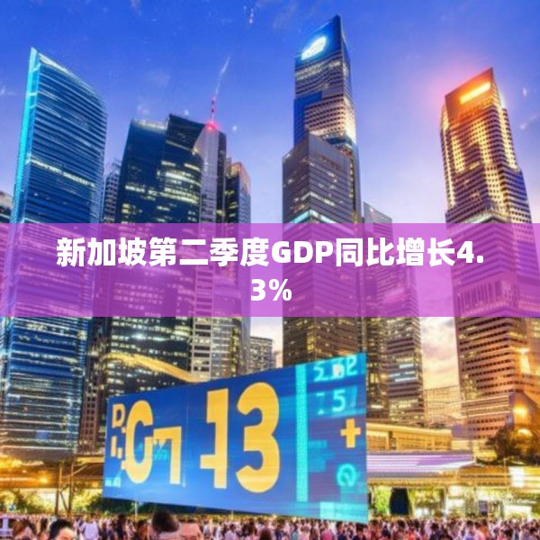 新加坡第二季度GDP同比增长4.3%
